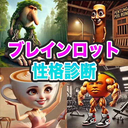 イタリアンブレインロット診断