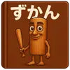 ずかん